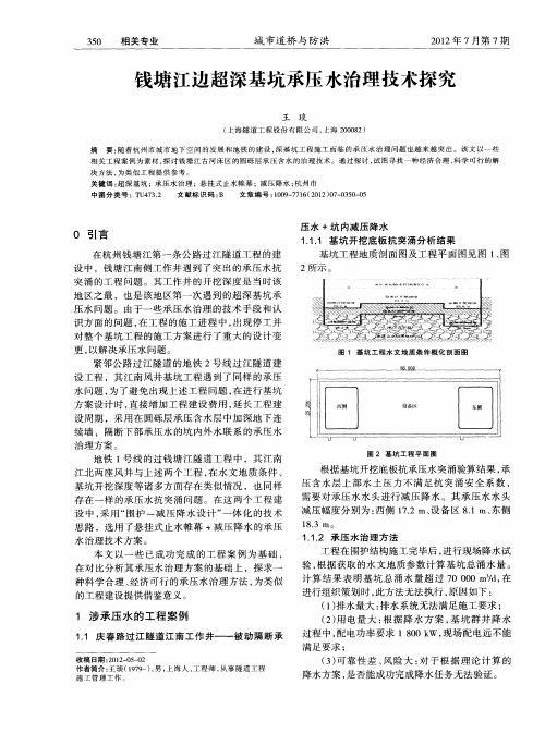 钱塘江边超深基坑承压水治理技术探究