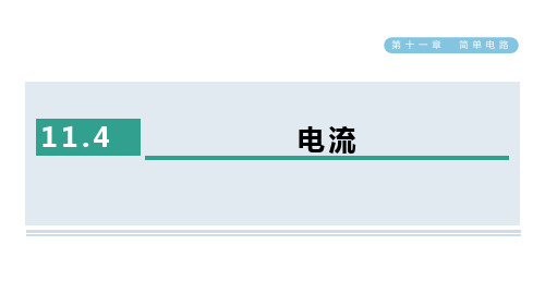 11.4.电流课件北师大版物理九年级全一册