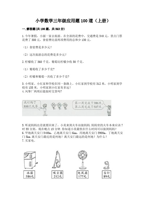 小学数学三年级应用题100道(上册)学生专用