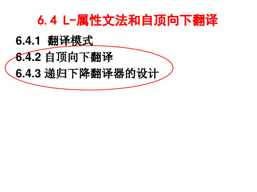 编译原理6-4.2-4.3- 自顶向下翻译-递归下降翻译