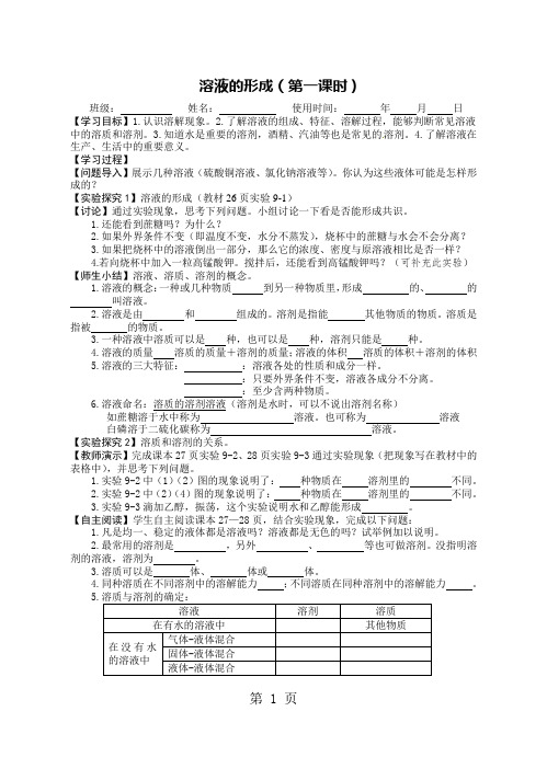 人教版九年级化学下册第九单元课题1 溶液的形成 导学案-2019年精选教学文档