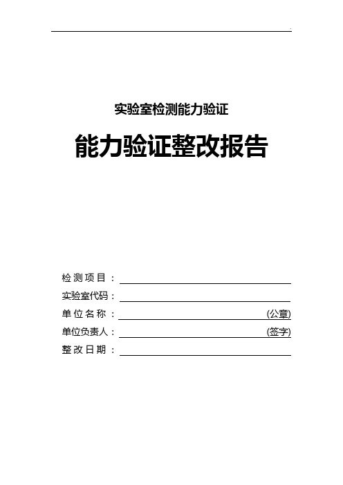 实验室检测能力验证整改报告范文示范