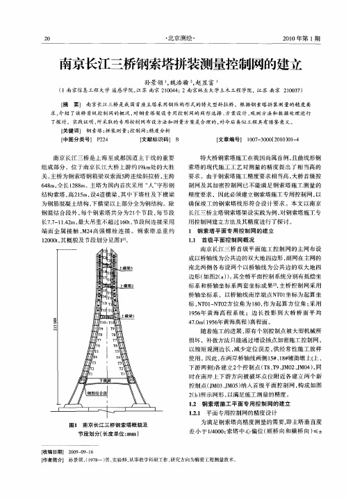 南京长江三桥钢索塔拼装测量控制网的建立