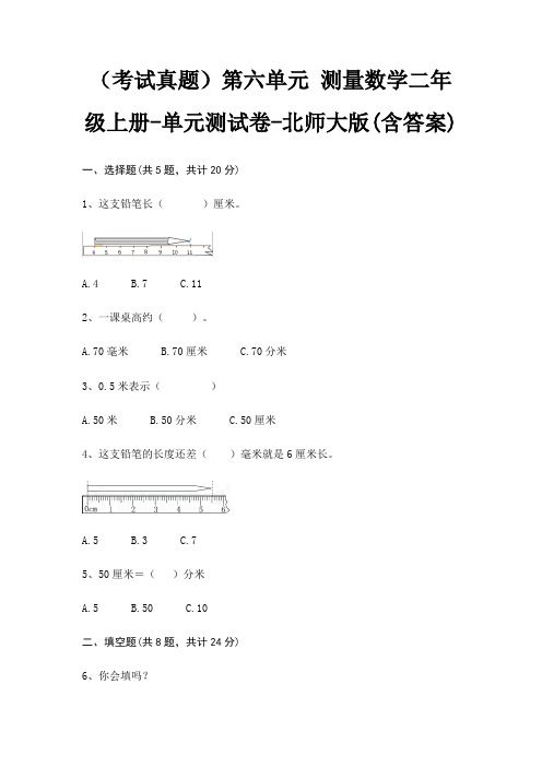 (考试真题)第六单元 测量数学二年级上册-单元测试卷-北师大版(含答案)