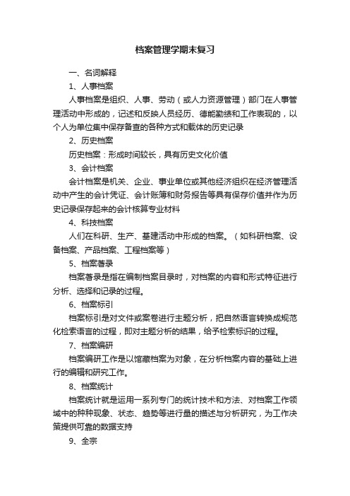 档案管理学期末复习