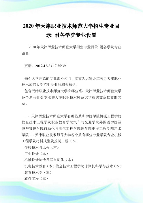 2020年天津职业技术师范大学招生专业目录 附各学院专业设置  .doc