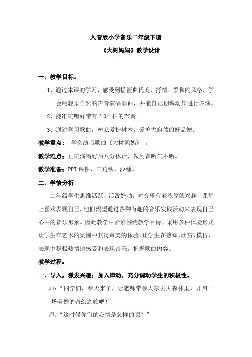 小学音乐_大树妈妈教学设计学情分析教材分析课后反思