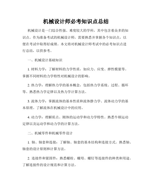 机械设计师必考知识点总结