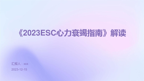 《2023ESC心力衰竭指南》解读ppt课件