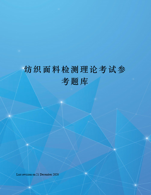 纺织面料检测理论考试参考题库