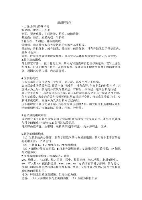 组织胚胎学
