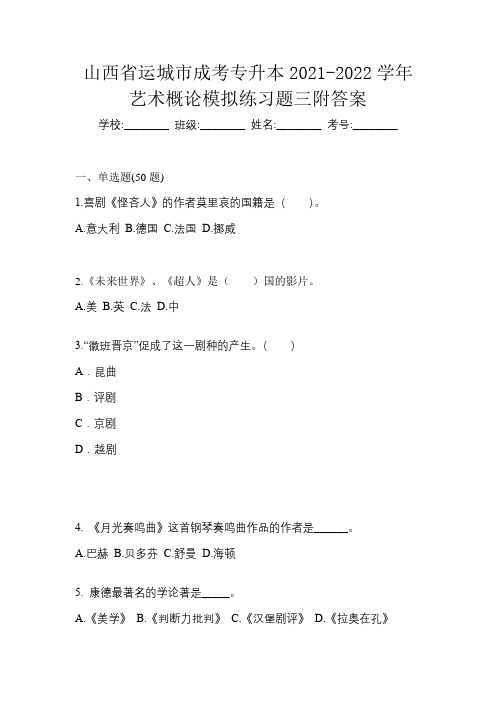 山西省运城市成考专升本2021-2022学年艺术概论模拟练习题三附答案