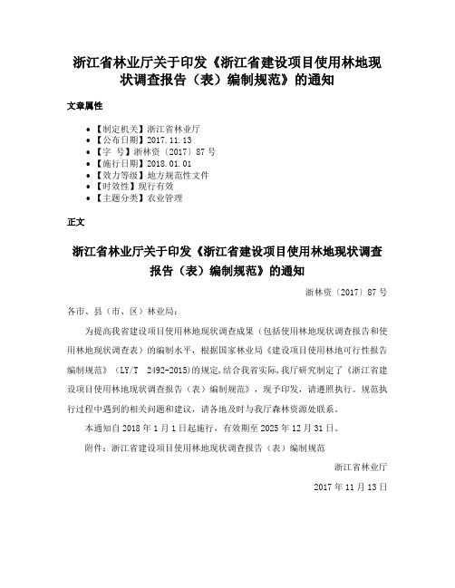 浙江省林业厅关于印发《浙江省建设项目使用林地现状调查报告（表）编制规范》的通知