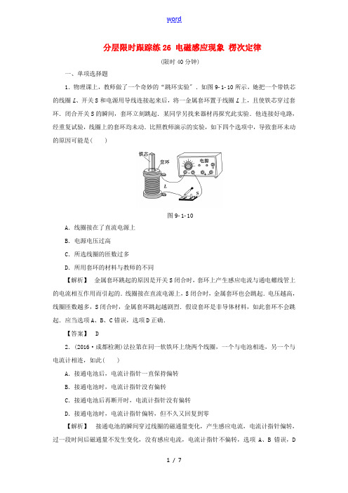 (通用版)高考物理一轮复习 分层限时跟踪练26 电磁感应现象 楞次定律-人教版高三全册物理试题