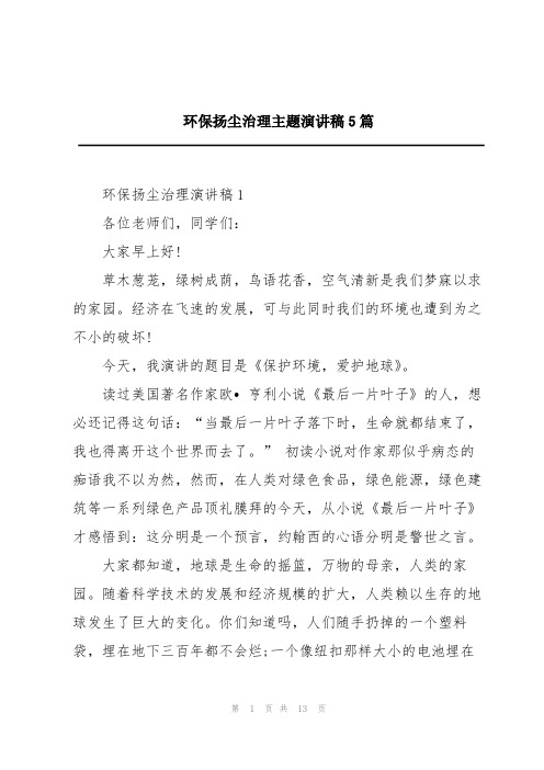 环保扬尘治理主题演讲稿5篇