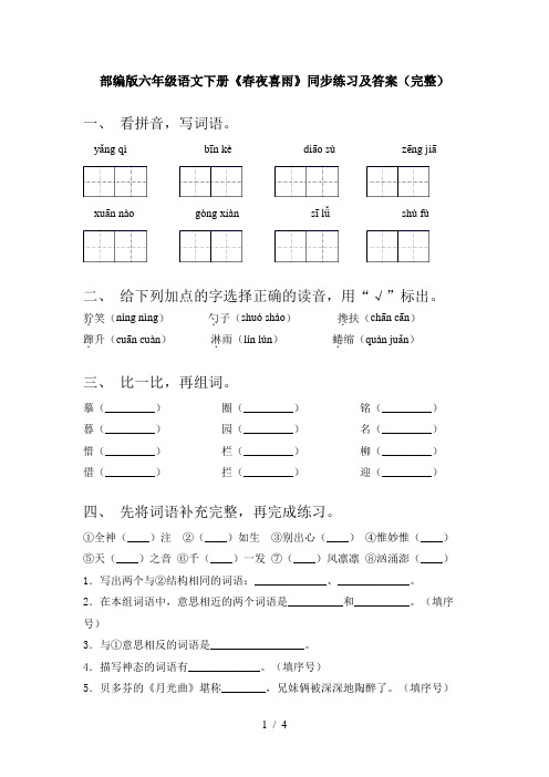 部编版六年级语文下册《春夜喜雨》同步练习及答案(完整)