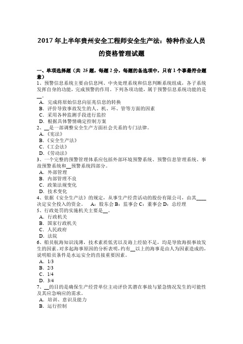 2017年上半年贵州安全工程师安全生产法:特种作业人员的资格管理试题