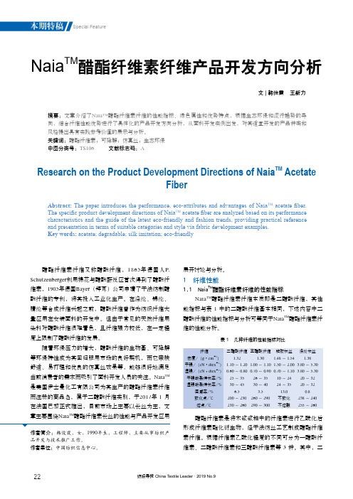 naia^tm醋酯纤维素纤维产品开发方向分析