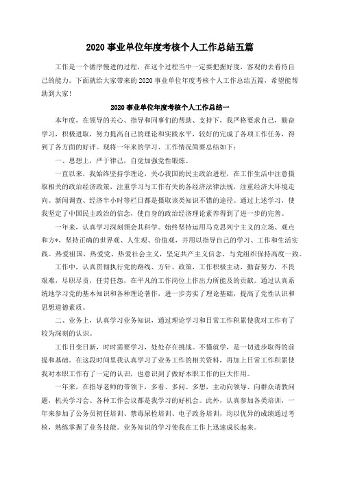 2020事业单位年度考核个人工作总结五篇