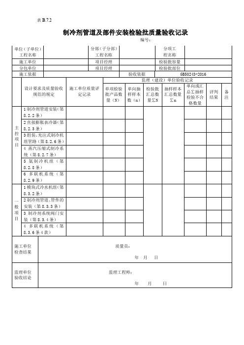 制冷剂管道及部件安装检验批质量验收记录