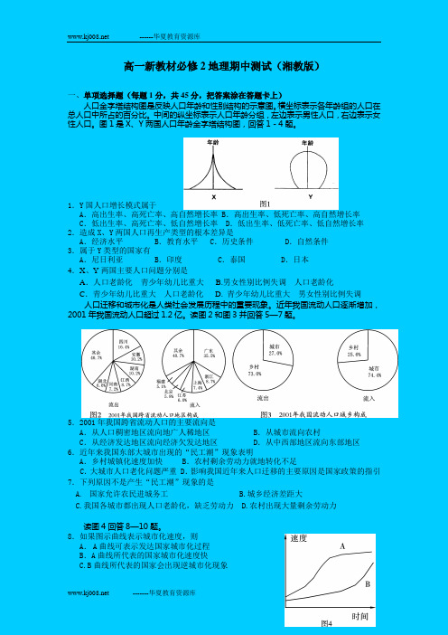 高一新教材必修2地理期中测试(湘教版)