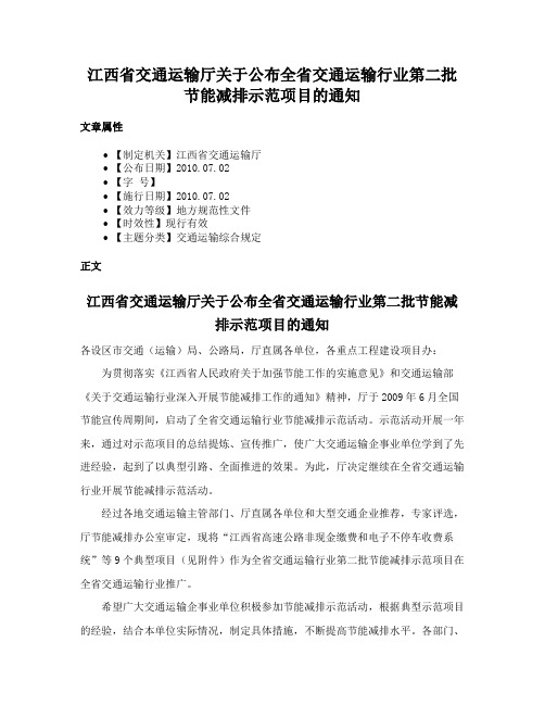 江西省交通运输厅关于公布全省交通运输行业第二批节能减排示范项目的通知