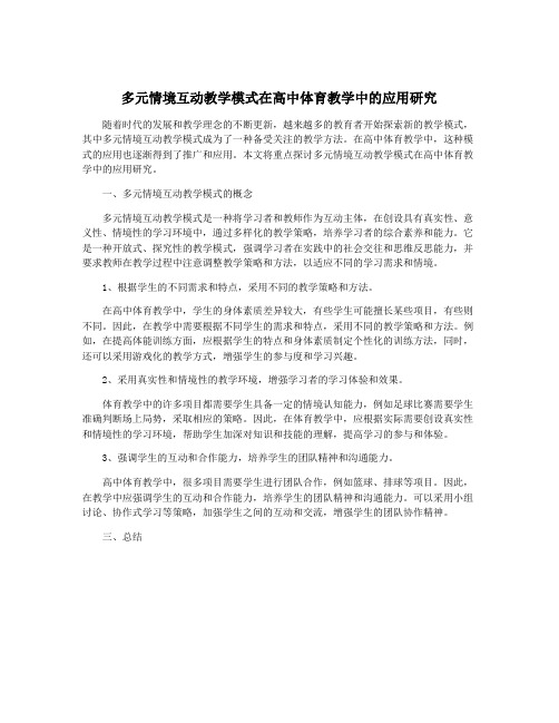 多元情境互动教学模式在高中体育教学中的应用研究