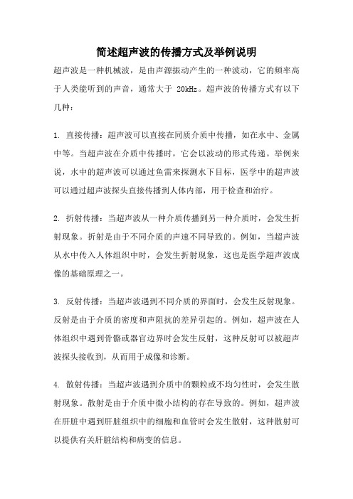 简述超声波的传播方式及举例说明