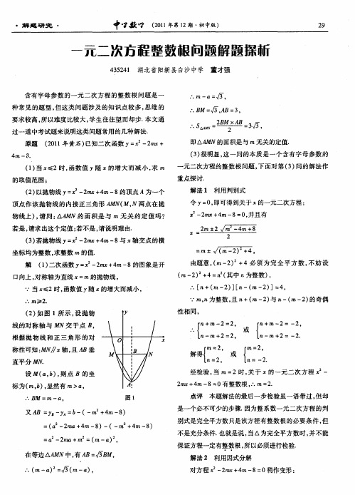 一元二次方程整数根问题解题探析