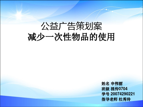 公益广告策划方案(ppt 24页)