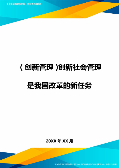 (创新管理)创新社会管理是我国改革的新任务