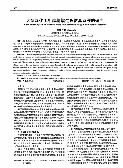 大型煤化工甲醇精馏过程仿真系统的研究