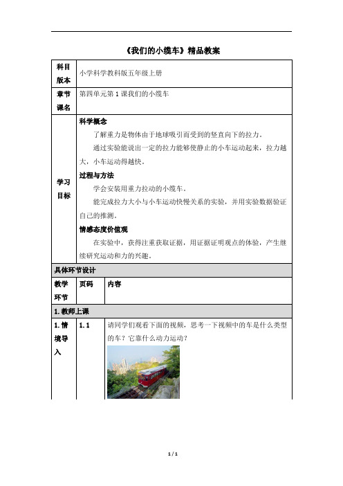 教育科学出版社小学五年级科学上册《我们的小缆车》精品教案