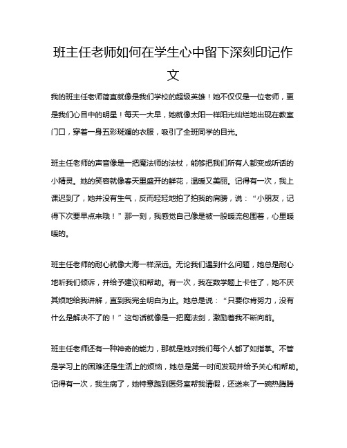 班主任老师如何在学生心中留下深刻印记作文