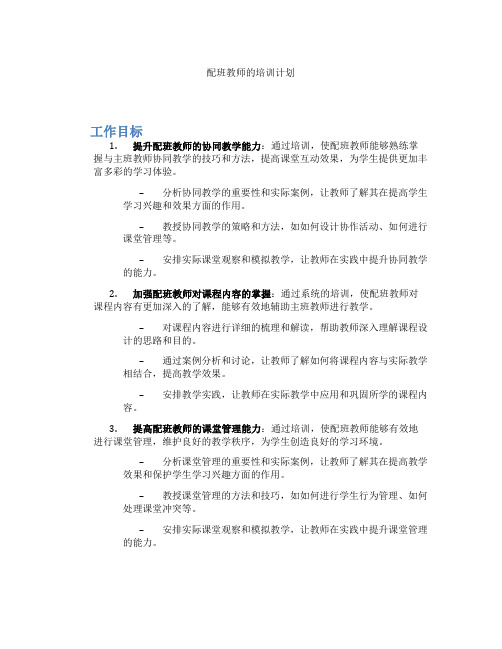 配班教师的培训计划