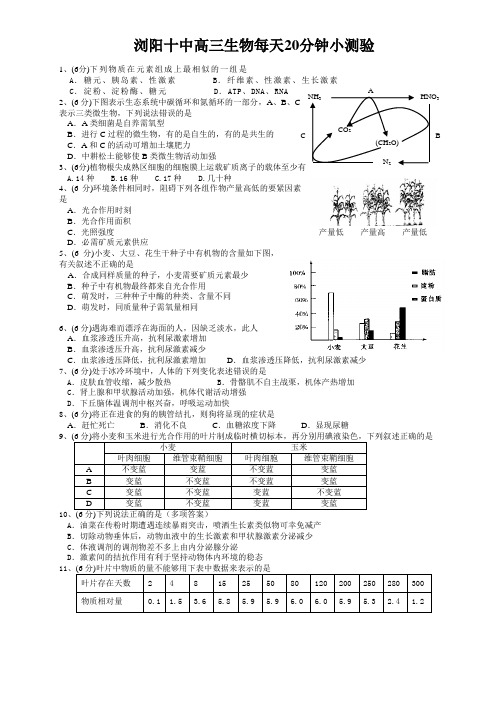 浏阳十中高三生物每天20分钟小测验