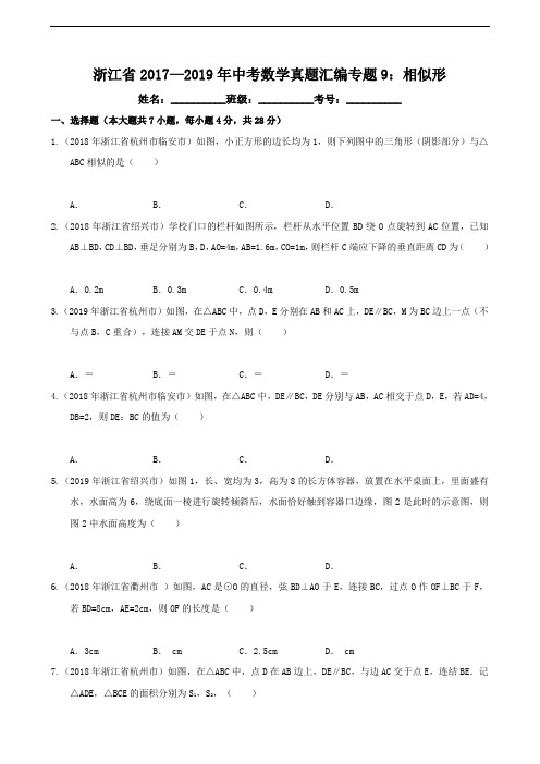 浙江省2017—2019年中考数学真题汇编专题9：相似形(原卷)