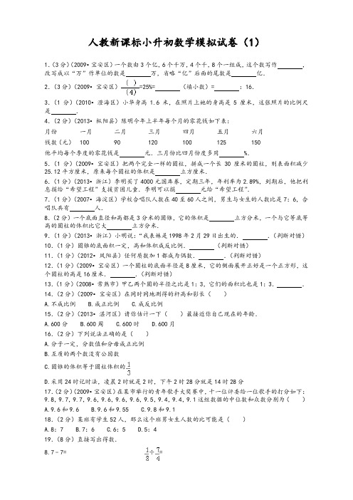 小升初数学模拟试卷(1)-加油站-人教新课标(带解析)14页