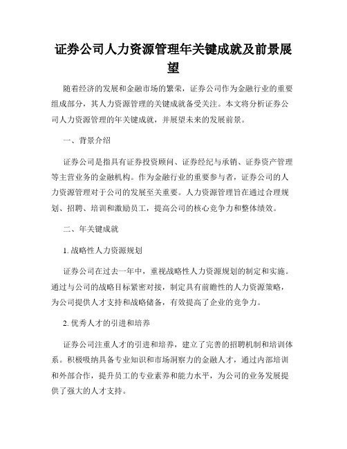 证券公司人力资源管理年关键成就及前景展望