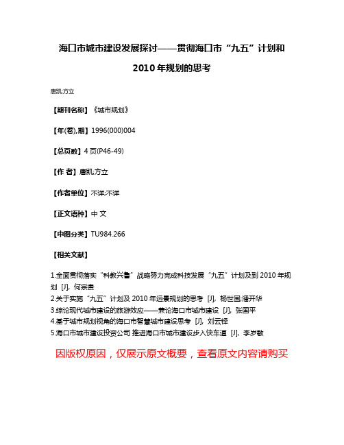 海口市城市建设发展探讨——贯彻海口市“九五”计划和2010年规划的思考