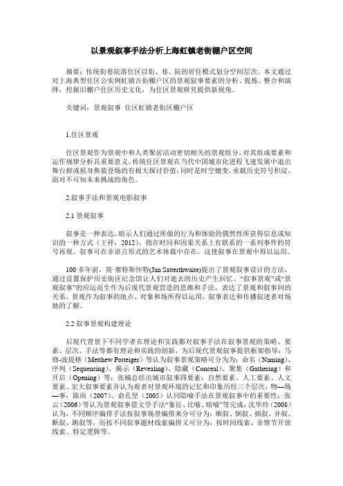 以景观叙事手法分析上海虹镇老街棚户区空间