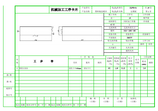 模具零件加工工序卡片(全集,超实用标准化)