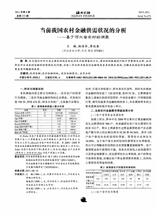 当前我国农村金融供需状况的分析——基于河北省农村的调查