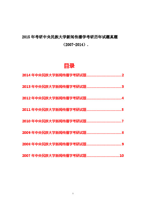 2015年考研中央民族大学新闻传播学考研历年试题真题(2007-2014)经典