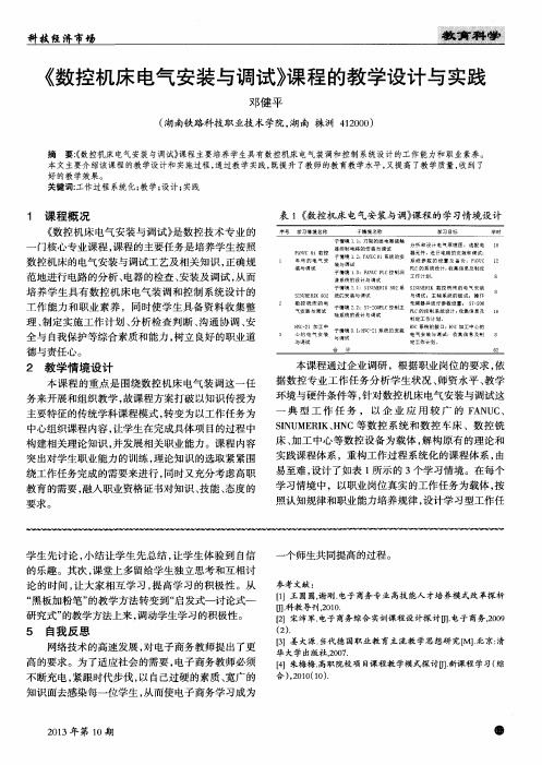 《数控机床电气安装与调试》课程的教学设计与实践