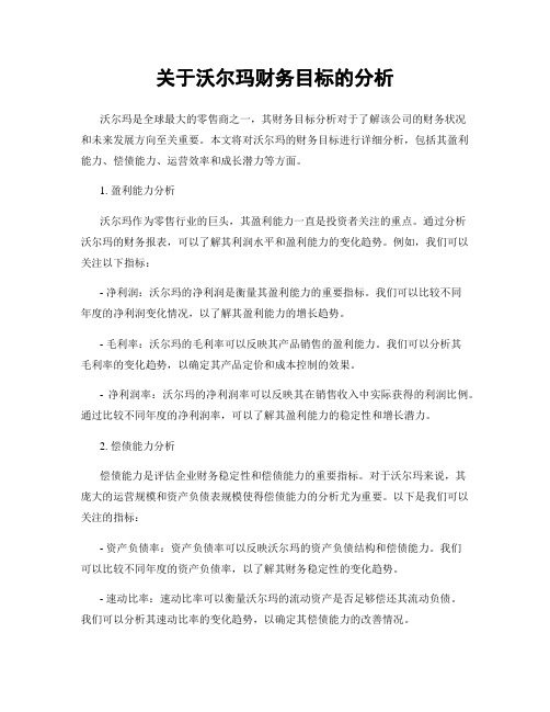 关于沃尔玛财务目标的分析