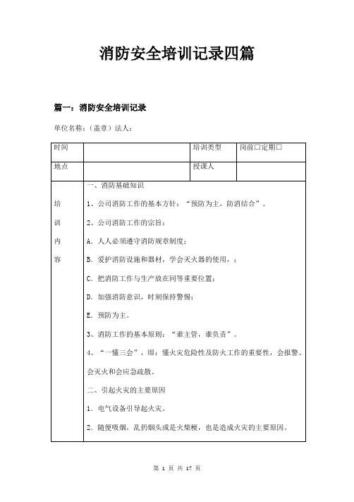 消防安全培训记录四篇