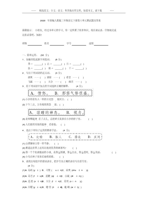 2020年部编人教版三年级语文下册第六单元测试题及答案