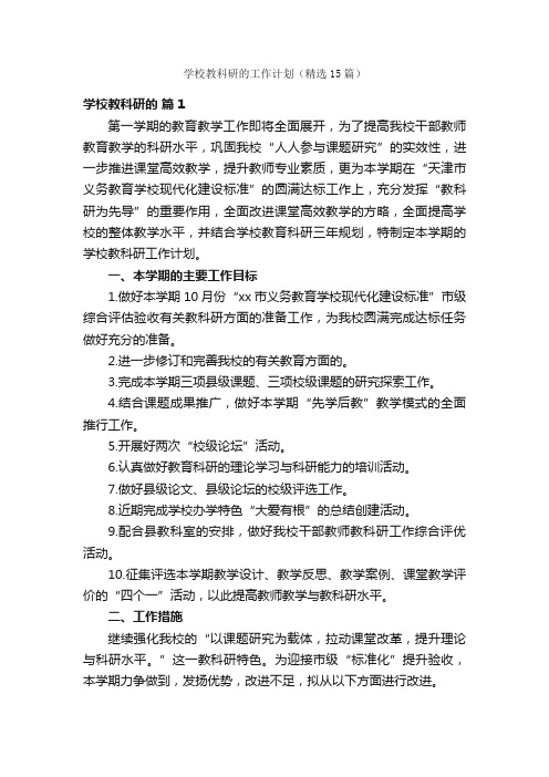 学校教科研的工作计划（精选15篇）