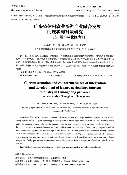 广东省休闲农业旅游产业融合发展的现状与对策研究——以广州市从